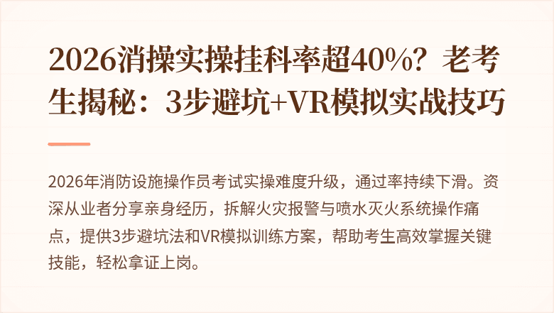2026消操实操挂科率超40%？老考生揭秘：3步避坑+VR模拟实战技巧