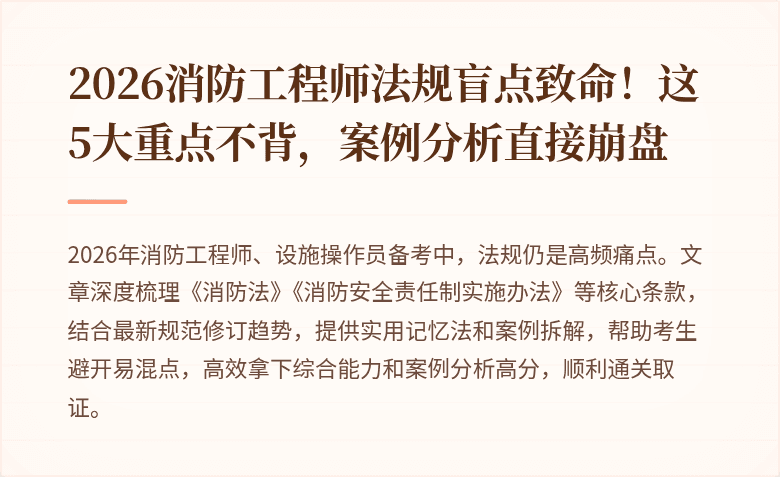 2026消防工程师法规盲点致命！这5大重点不背，案例分析直接崩盘