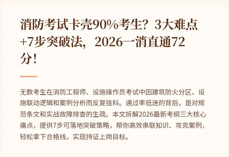 消防考试卡壳90%考生？3大难点+7步突破法，2026一消直通72分！
