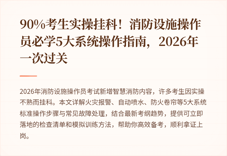 90%考生实操挂科！消防设施操作员必学5大系统操作指南，2026年一次过关