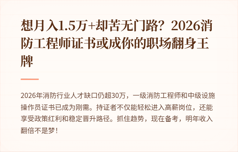 想月入1.5万+却苦无门路?2026消防工程师证书或成你的职场翻身王牌