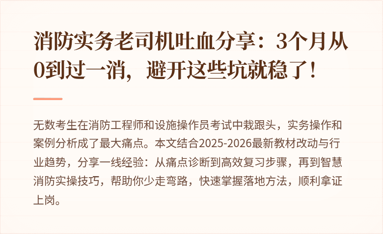 消防实务老司机吐血分享：3个月从0到过一消，避开这些坑就稳了！