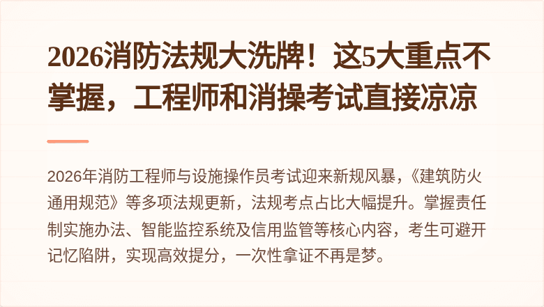 2026消防法规大洗牌！这5大重点不掌握，工程师和消操考试直接凉凉