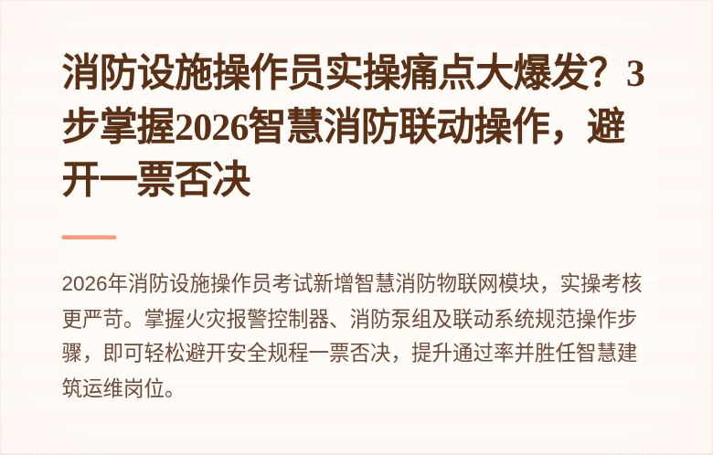 消防设施操作员实操痛点大爆发？3步掌握2026智慧消防联动操作，避开一票否决