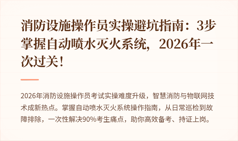 消防设施操作员实操避坑指南：3步掌握自动喷水灭火系统，2026年一次过关！