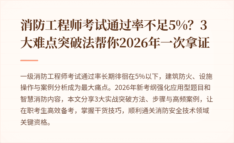 消防工程师考试通过率不足5%？3大难点突破法帮你2026年一次拿证