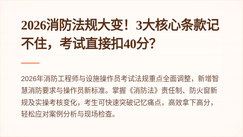 2026消防法规大变！3大核心条款记不住，考试直接扣40分？