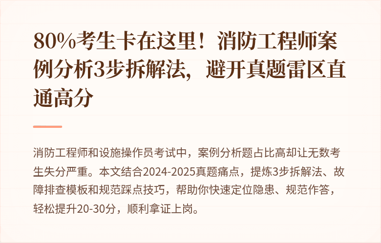 80%考生卡在这里！消防工程师案例分析3步拆解法，避开真题雷区直通高分