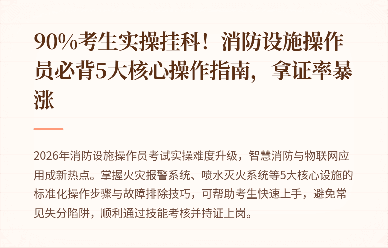 90%考生实操挂科！消防设施操作员必背5大核心操作指南，拿证率暴涨