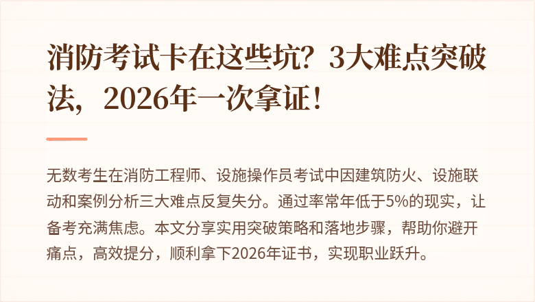 消防考试卡在这些坑？3大难点突破法，2026年一次拿证！