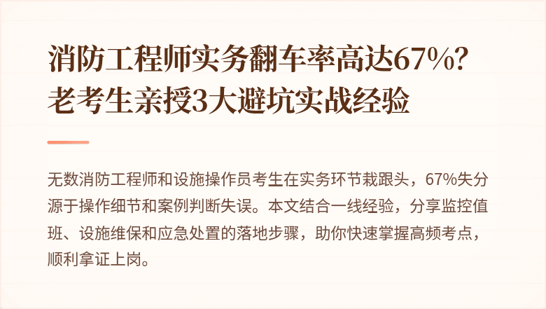消防工程师实务翻车率高达67%?老考生亲授3大避坑实战经验