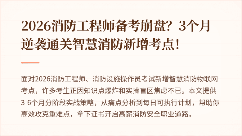 2026消防工程师备考崩盘？3个月逆袭通关智慧消防新增考点！