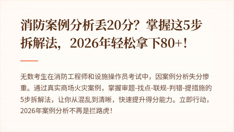 消防案例分析丢20分?掌握这5步拆解法,2026年轻松拿下80+!