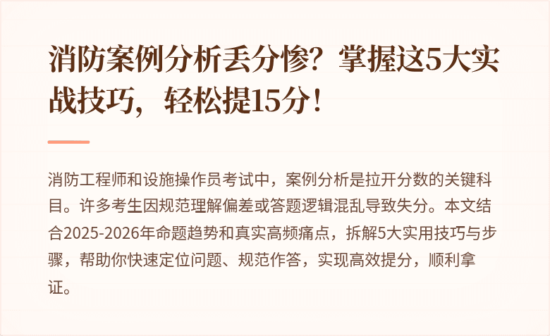 消防案例分析丢分惨？掌握这5大实战技巧，轻松提15分！