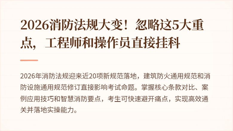 2026消防法规大变！忽略这5大重点，工程师和操作员直接挂科
