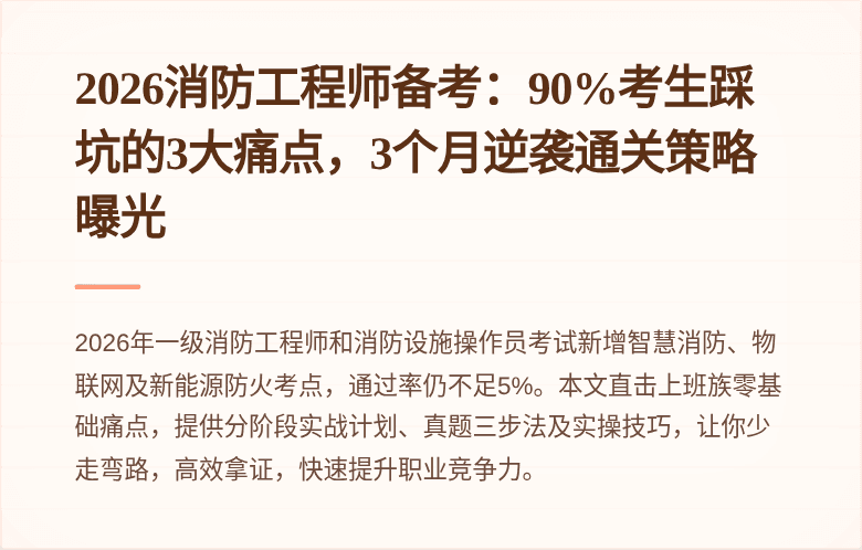 2026消防工程师备考：90%考生踩坑的3大痛点，3个月逆袭通关策略曝光