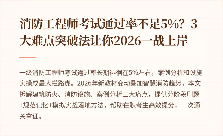 消防工程师考试通过率不足5%？3大难点突破法让你2026一战上岸