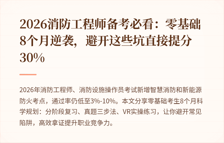 2026消防工程师备考必看：零基础8个月逆袭，避开这些坑直接提分30%