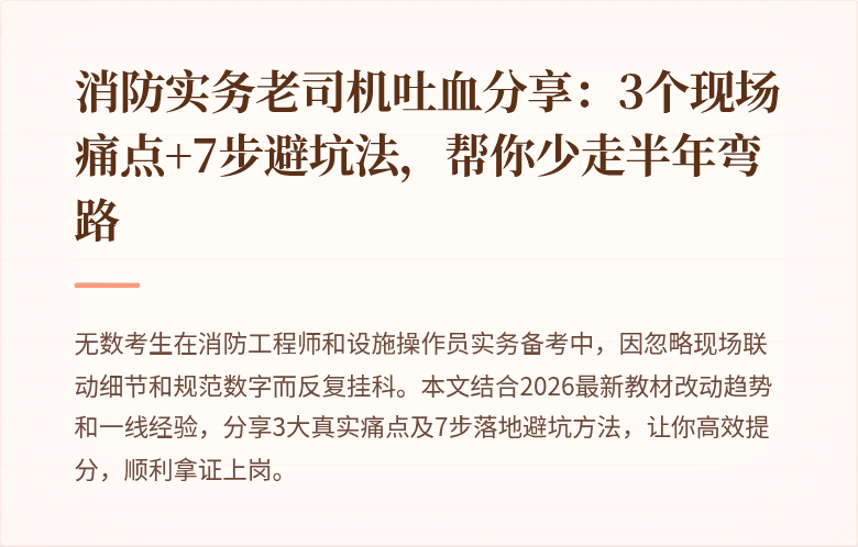 消防实务老司机吐血分享：3个现场痛点+7步避坑法，帮你少走半年弯路