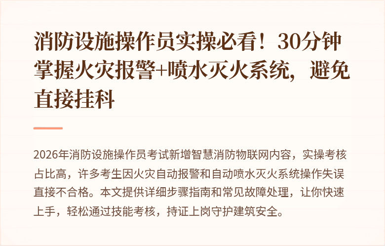 消防设施操作员实操必看！30分钟掌握火灾报警+喷水灭火系统，避免直接挂科