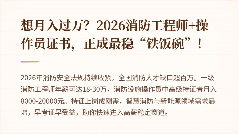 想月入过万？2026消防工程师+操作员证书，正成最稳“铁饭碗”！