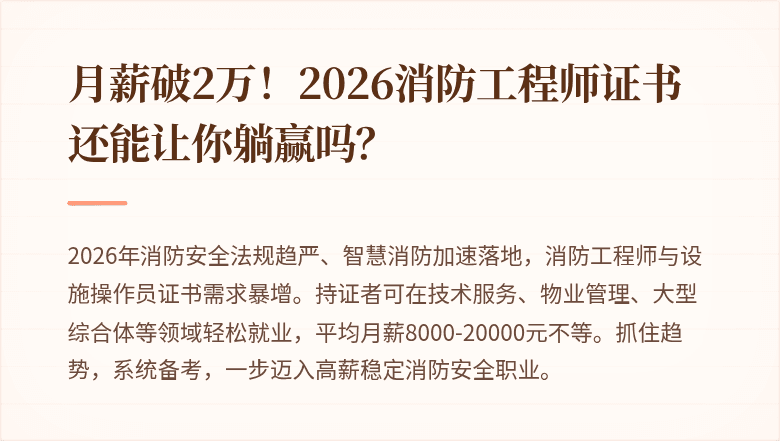 月薪破2万！2026消防工程师证书还能让你躺赢吗？