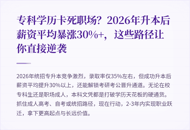 专科学历卡死职场？2026年升本后薪资平均暴涨30%+，这些路径让你直接逆袭