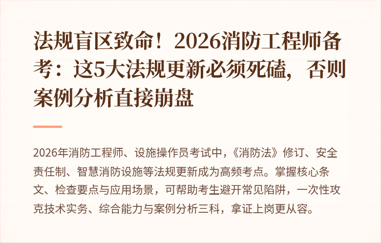 法规盲区致命！2026消防工程师备考：这5大法规更新必须死磕，否则案例分析直接崩盘
