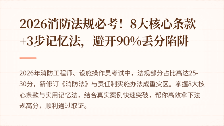 2026消防法规必考！8大核心条款+3步记忆法，避开90%丢分陷阱