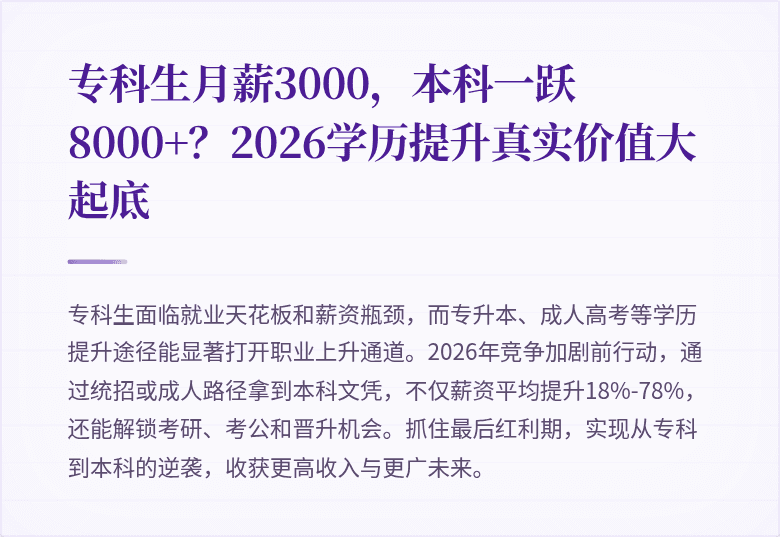 专科生月薪3000，本科一跃8000+？2026学历提升真实价值大起底