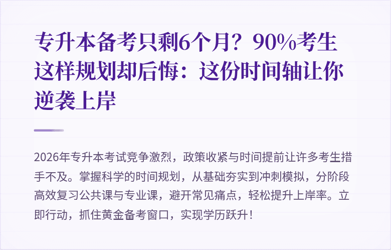 专升本备考只剩6个月?90%考生这样规划却后悔:这份时间轴让你逆袭上岸