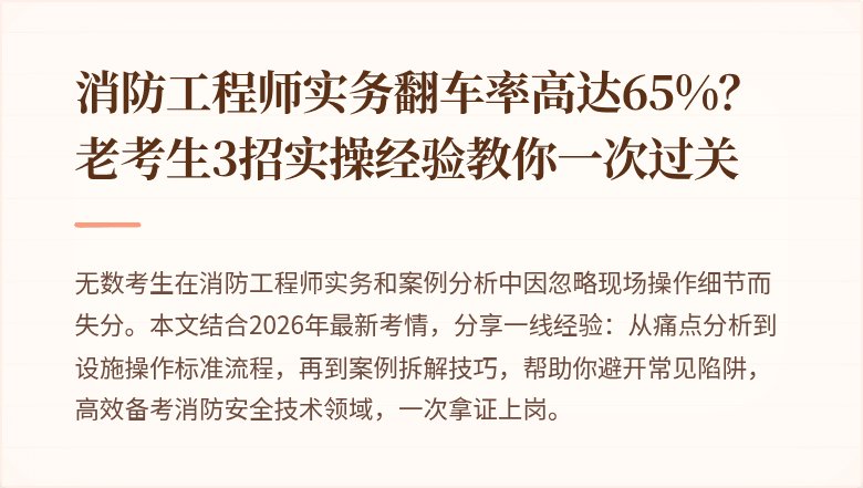 消防工程师实务翻车率高达65%？老考生3招实操经验教你一次过关