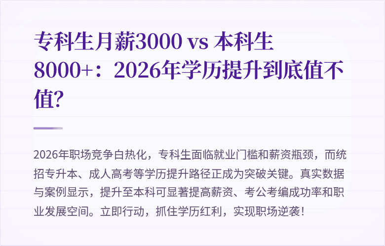 专科生月薪3000 vs 本科生8000+:2026年学历提升到底值不值?