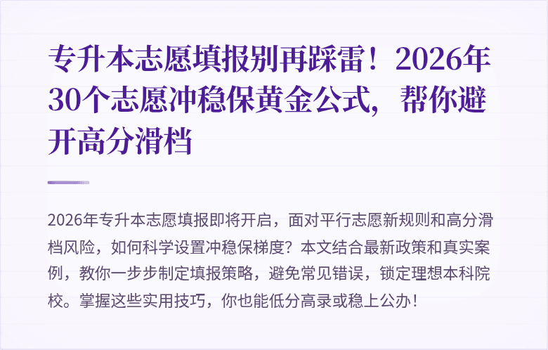 专升本志愿填报别再踩雷!2026年30个志愿冲稳保黄金公式,帮你避开高分滑档