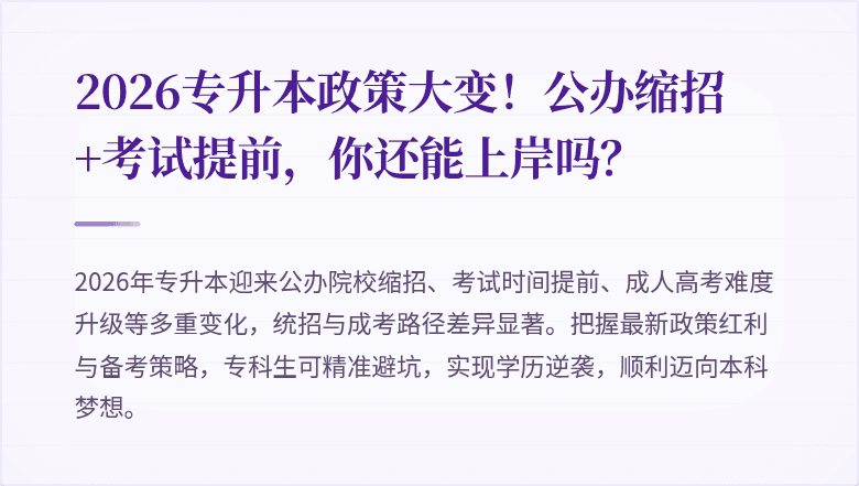 2026专升本政策大变!公办缩招+考试提前,你还能上岸吗?