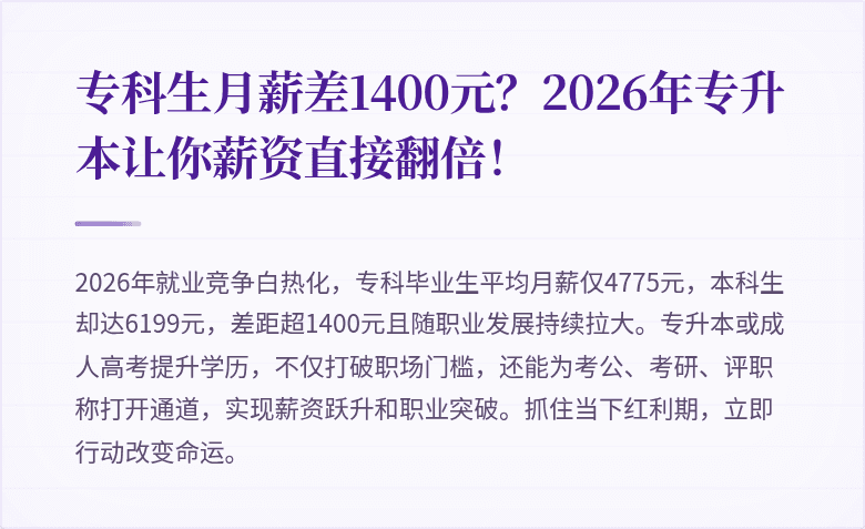专科生月薪差1400元?2026年专升本让你薪资直接翻倍!