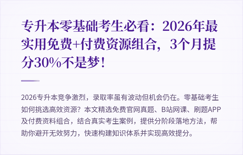 专升本零基础考生必看:2026年最实用免费+付费资源组合,3个月提分30%不是梦!