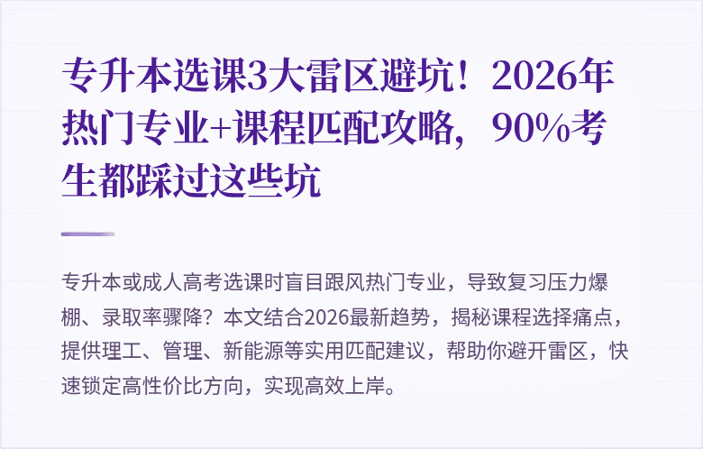 专升本选课3大雷区避坑！2026年热门专业+课程匹配攻略，90%考生都踩过这些坑