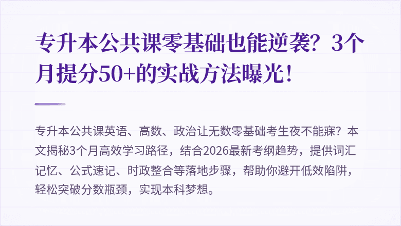 专升本公共课零基础也能逆袭？3个月提分50+的实战方法曝光！