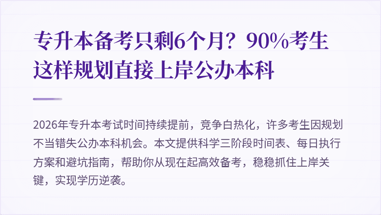 专升本备考只剩6个月？90%考生这样规划直接上岸公办本科