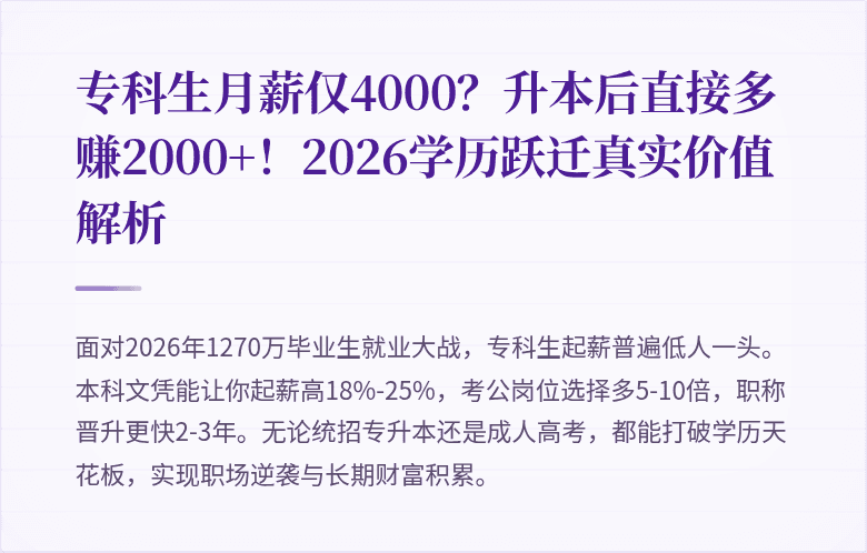 专科生月薪仅4000？升本后直接多赚2000+！2026学历跃迁真实价值解析