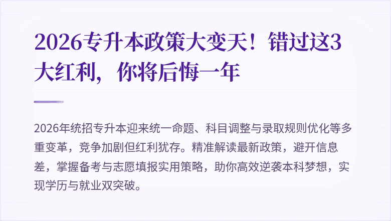 2026专升本政策大变天!错过这3大红利,你将后悔一年