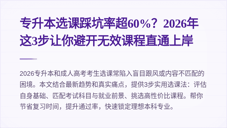 专升本选课踩坑率超60%?2026年这3步让你避开无效课程直通上岸