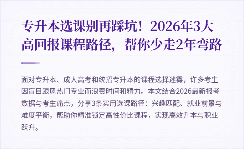 专升本选课别再踩坑!2026年3大高回报课程路径,帮你少走2年弯路