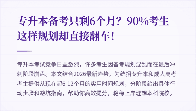 专升本备考只剩6个月?90%考生这样规划却直接翻车!