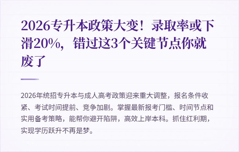 2026专升本政策大变!录取率或下滑20%,错过这3个关键节点你就废了