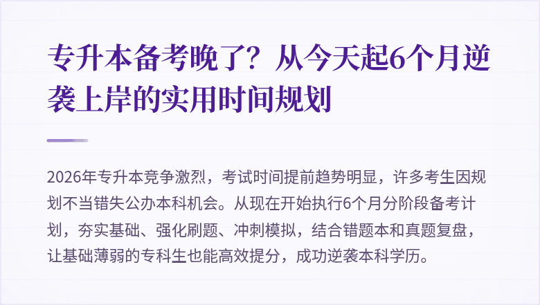 专升本备考晚了?从今天起6个月逆袭上岸的实用时间规划