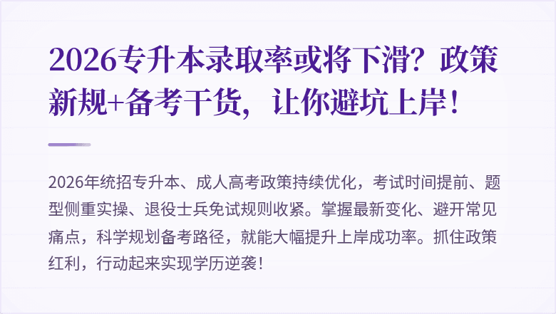 2026专升本录取率或将下滑？政策新规+备考干货，让你避坑上岸！