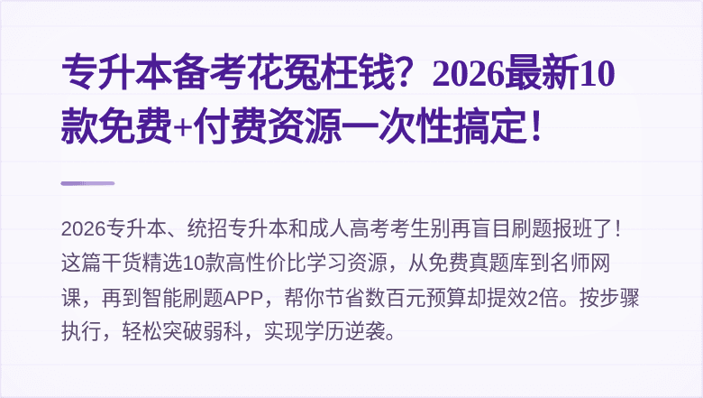 专升本备考花冤枉钱？2026最新10款免费+付费资源一次性搞定！
