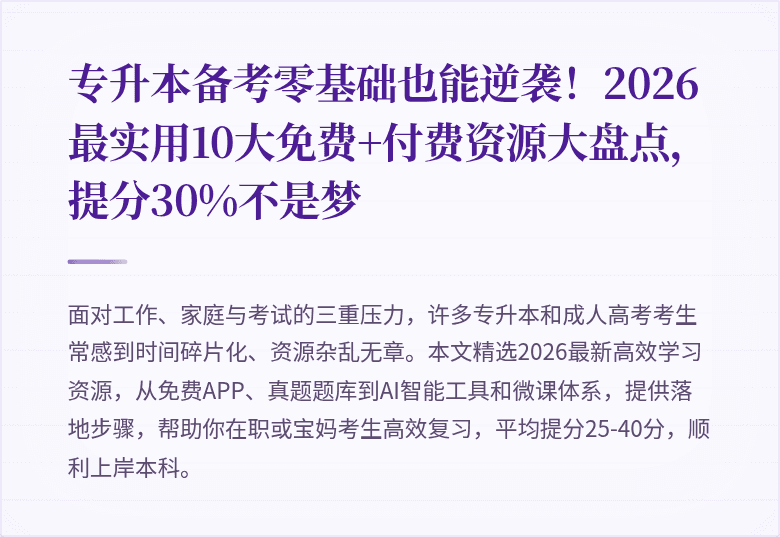 专升本备考零基础也能逆袭！2026最实用10大免费+付费资源大盘点，提分30%不是梦
